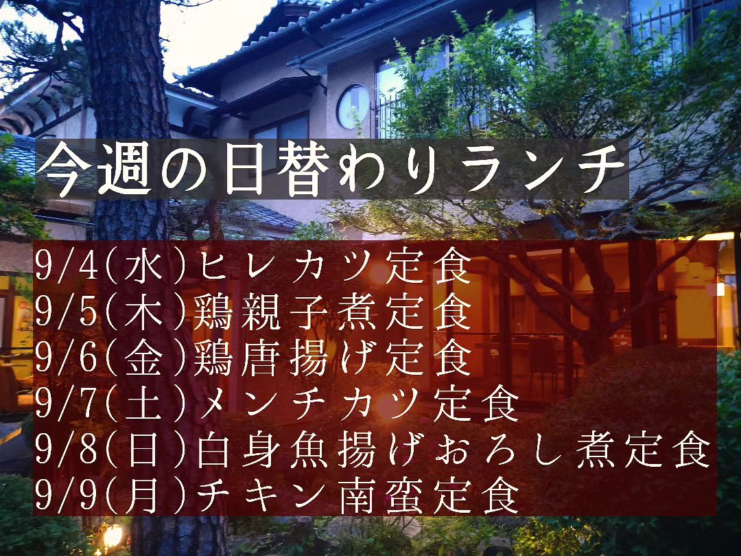 今週もよろしくお願いいたします。

9/6(金)ランチからメニュー切り替えとなります。