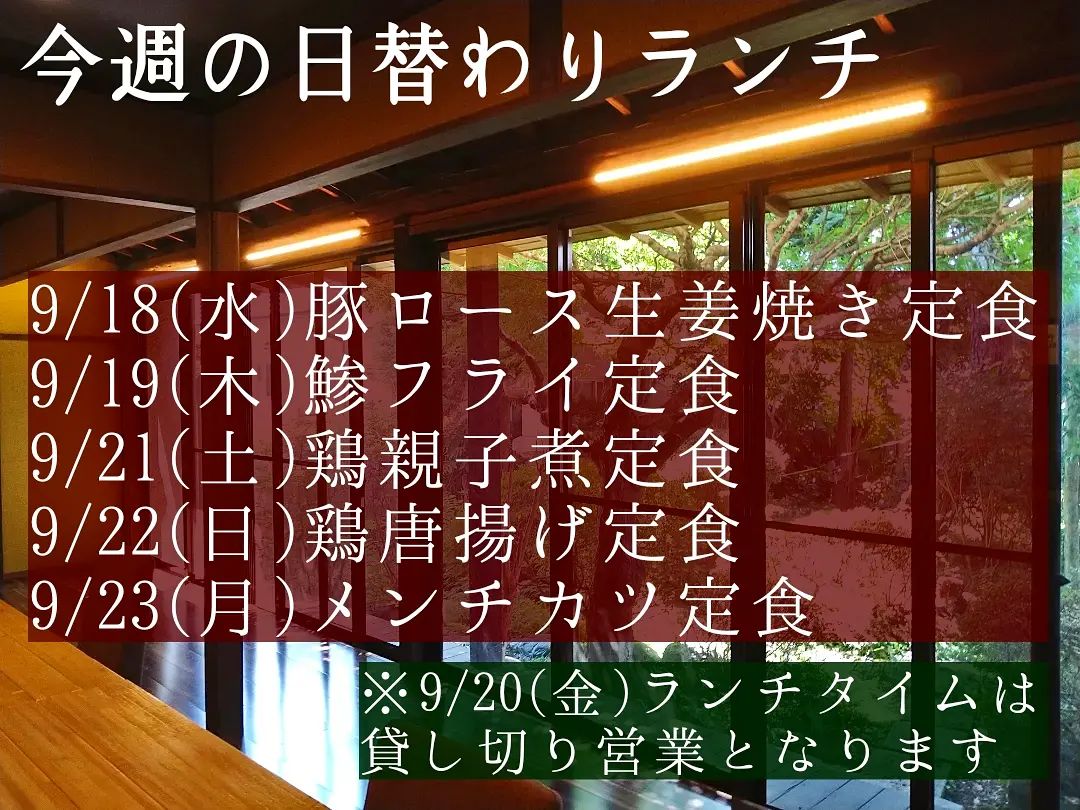 三連休たくさんのご来店誠に有難うございました。

今週もよろしくお願い致します。

◎申し訳ございませんが、9/20(金)ランチタイムは団体様の貸し切り営業となります。