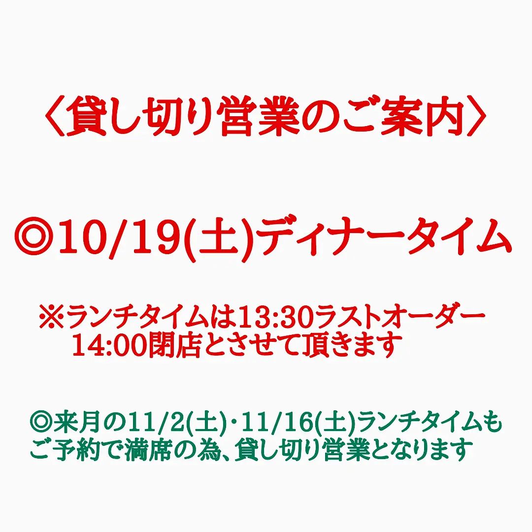 ランチタイムたくさんのご来店ありがとうございました！！

◎今週の19日(土)ディナータイムは、大人数の団体様のご予約頂いた為、ご予約のみ貸し切り営業とさせて頂きます。
ランチタイムは14時閉店とさせて頂きます。

◎申し訳ございませんが、来月の11/2(土)と11/16(土)お昼もご宴会のご予約でいっぱいの為、一般ランチはお休みとなります。

◎11月は七五三お祝いの席のご予約多く頂いております。特に週末はお昼の個室はご予約で埋まってきております。
団体様のご予約はお早めにご連絡、ご相談のお電話お待ちしております。