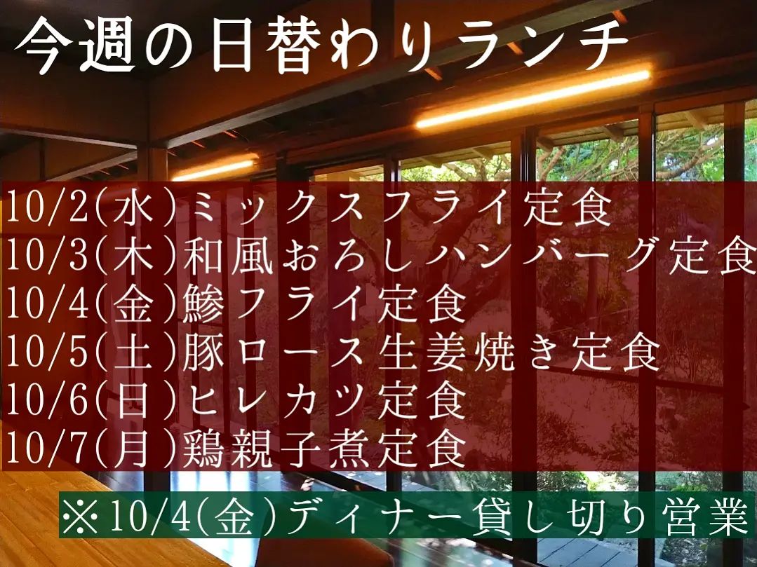 おはようございます！
今週もよろしくお願い致します。

◎10/4(金)ディナータイムは団体様の貸し切り営業となります。