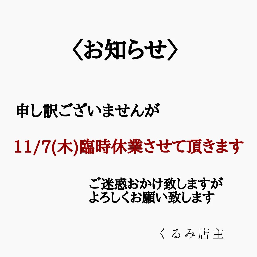 先ほど投稿したものに誤字がありましたので、改めてお知らせ致します。

いつもご愛願いただき有難うございます。

この度、家事都合により11/7(木)臨時休業させて頂きます。

ご迷惑おかけ致しますが、何卒よろしくお願い致します。

くるみ店主