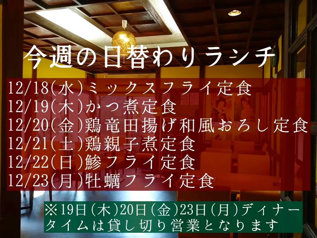 おはようございます。
今週もよろしくお願い致します。

◎申し訳ございませんが、12/19(木)12/20(金)12/23(月)ディナータイムは
貸し切り営業とさせて頂きます。