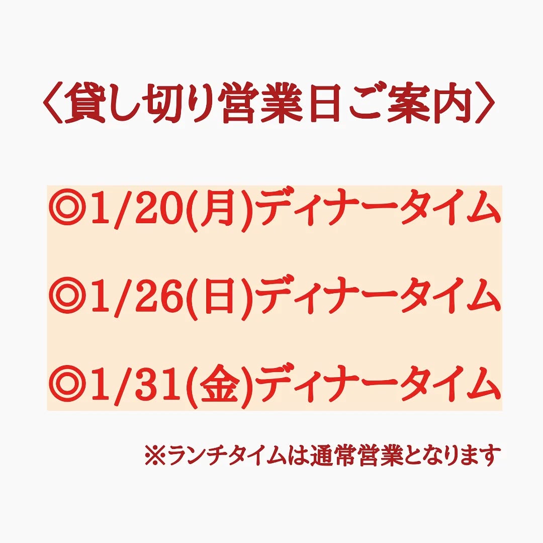 1月後半の貸し切り営業日のご案内です。
◎1/20(月)ディナータイム
◎1/26(日)ディナータイム
◎1/31(金)ディナータイム

申し訳ございませんが団体様のご予約で満席の為、ご予約のみとさせて頂きます。

今のところ2月の貸し切り営業日は
◎2/5(水)ディナータイム
◎2/7(金)ディナータイム
◎2/19(水)ランチタイム
となっております。

変更がございましたらまたご連絡致します。
よろしくお願い致します。