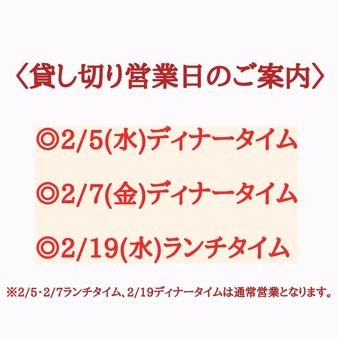 2月の貸し切り営業日のご案内となります。
◎2/5(水)ディナー
◎2/7(金)ディナー
◎2/19(水)ランチ

↓今のところ3月の貸し切り営業日予定です。
◎3/8(土)ディナー
◎3/9(日)ランチ
◎3/15(土)ディナー
◎3/16(日)ランチ

3月歓送迎会などで団体様のご予約増えております。
お問い合わせはお早めにお願い致します。