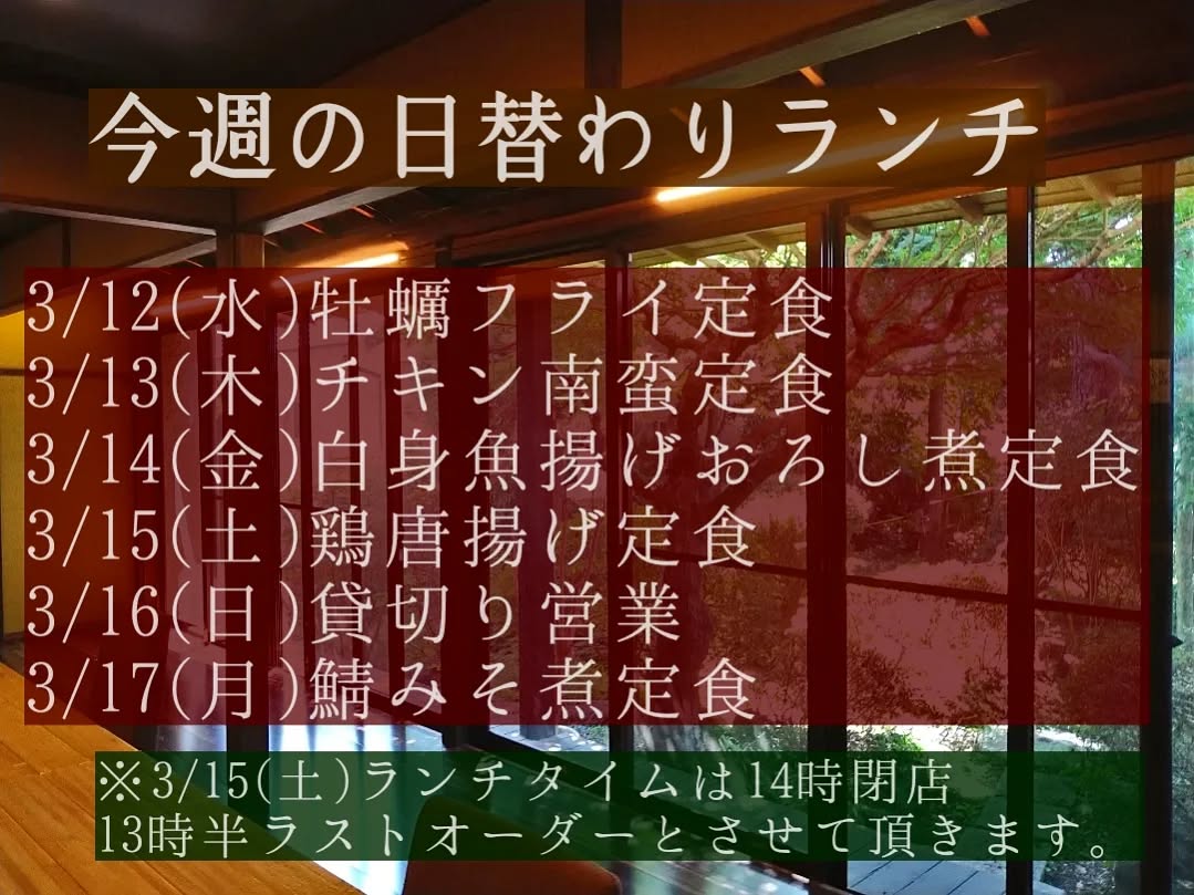 おはようございます。
今週もよろしくお願い致します。

今週末もご予約により変則営業となります。
↓↓
◎3/15(土)ランチタイム13時半ラストオーダー、
14時閉店となります。
ディナータイムは貸し切り営業となります。

◎3/16(日)ランチタイムは満席の為、
申し訳ございませんがご予約のみとさせて頂きます。

お客様にはご不便おかけ致しますが、ご理解の程よろしくお願い申し上げます。