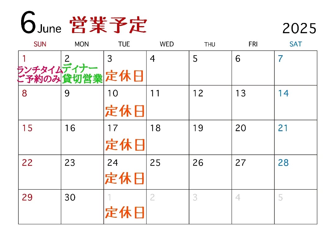 6月の営業予定ご案内です。

◎6/1(日)ランチタイムと6/2(月)ディナータイムは団体様のご予約いただいている為、ご予約のみとさせていただきます。

また変更等ございましたらお知らせ致します。よろしくお願い致します。