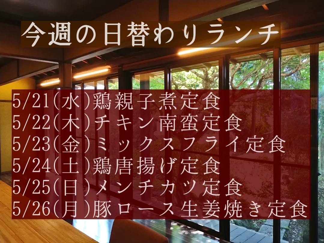 おはようございます。
今週もよろしくお願い致します。

◎5/23(金)ランチタイムは13時半ラストオーダー、14時閉店となります。
ディナータイムは団体様の貸し切り営業となります。