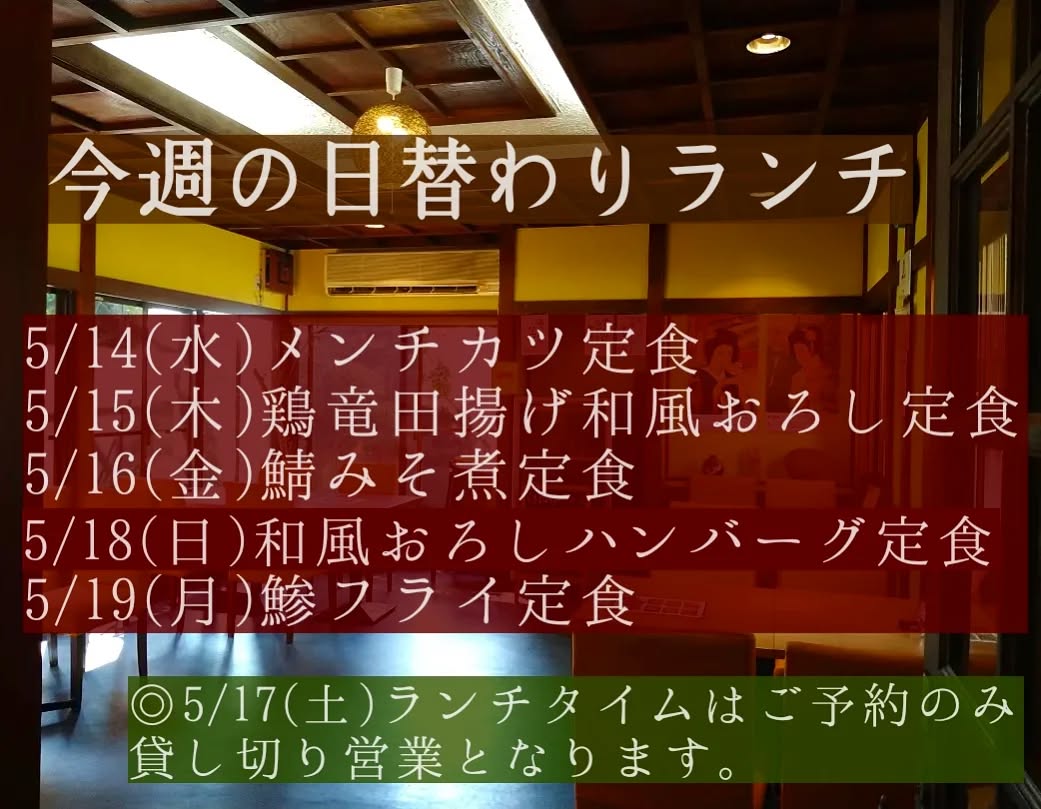 おはようございます。
今週も一週間よろしくお願い致します。

◎申し訳ございませんが5/17(土)ランチタイムはご予約で満席の為、貸し切り営業とさせて頂きます。