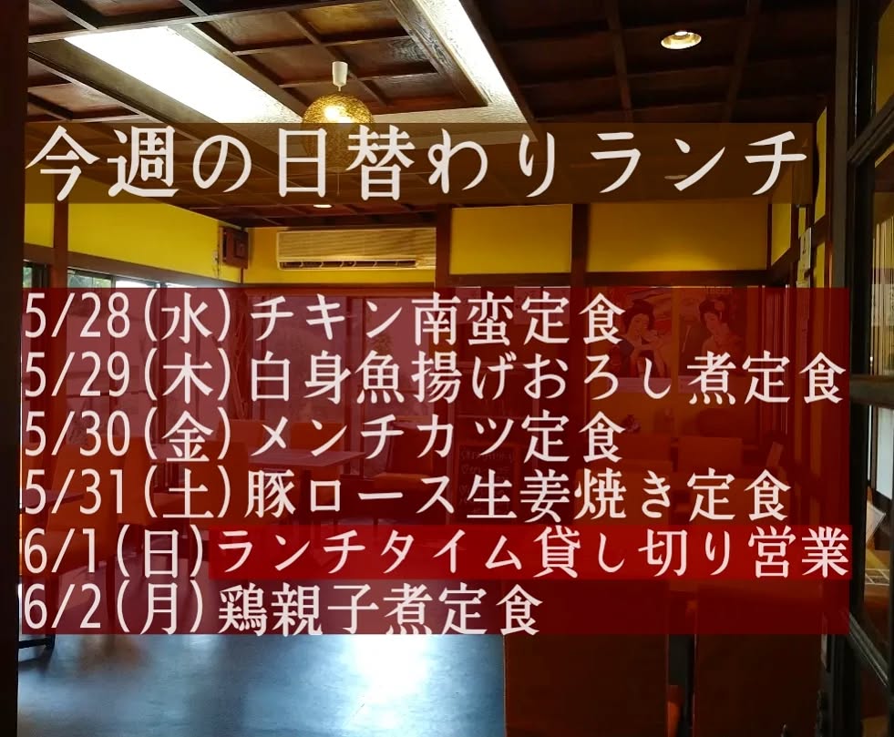 おはようございます！
今週も一週間よろしくお願い致します。

◎今週から日替わりランチの内容を週替わりで曜日で固定していきます。(毎月の1週目と3周目が同じ、2周目と4週目が同じとなります。)
仕入れ状況によって変動もあるかと思いますので、インスタグラムにて内容は変わらずお知らせ致します。よろしくお願い致します。

◎申し訳ございませんが、今週の6/1(日)ランチタイムと6/2(月)ディナータイムはご予約のみとさせていただきます。