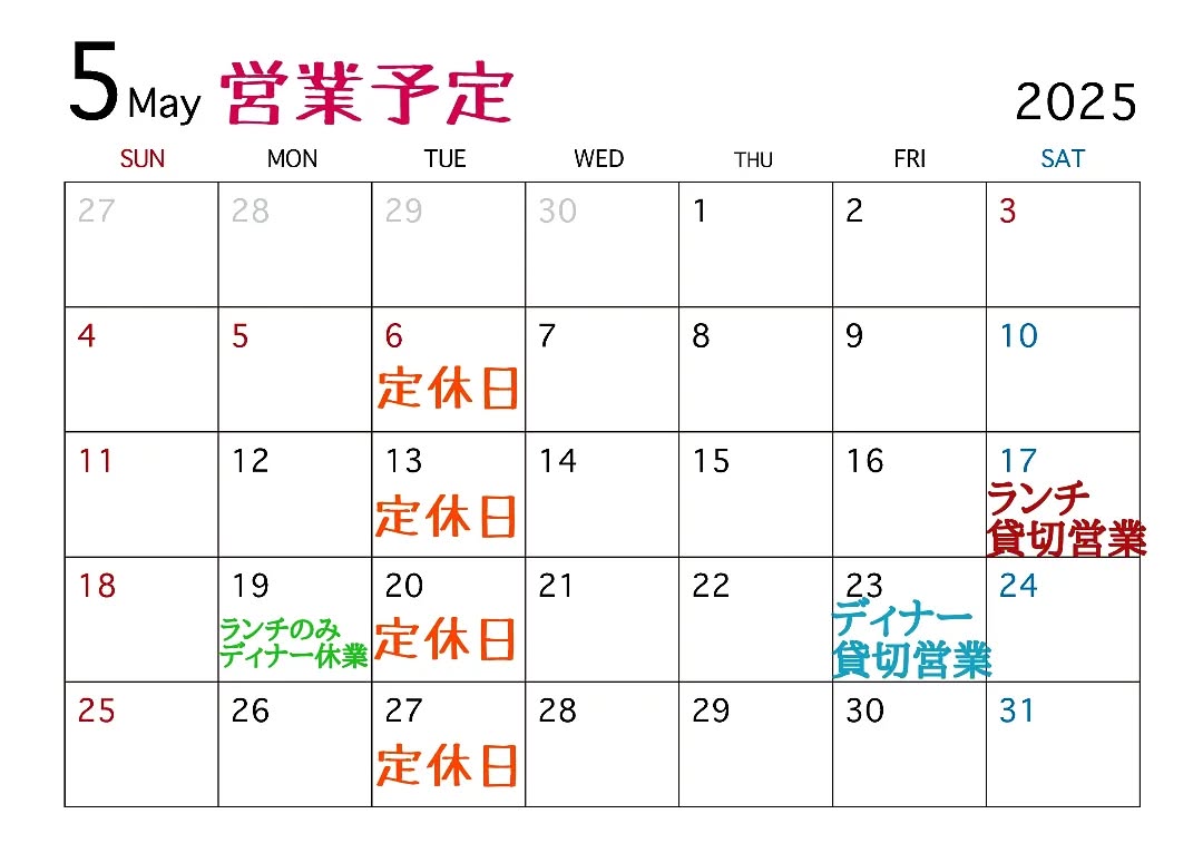 ５月営業予定のご案内変更です。

◎5/17(土)ランチタイム
◎5/23(金)ディナータイム

申し訳ございませんが、ご予約のみ貸し切り営業とさせて頂きます。

【追記】
◎5/19(月)ランチ営業のみ、ディナータイムは都合により臨時休業致します。

よろしくお願い致します。