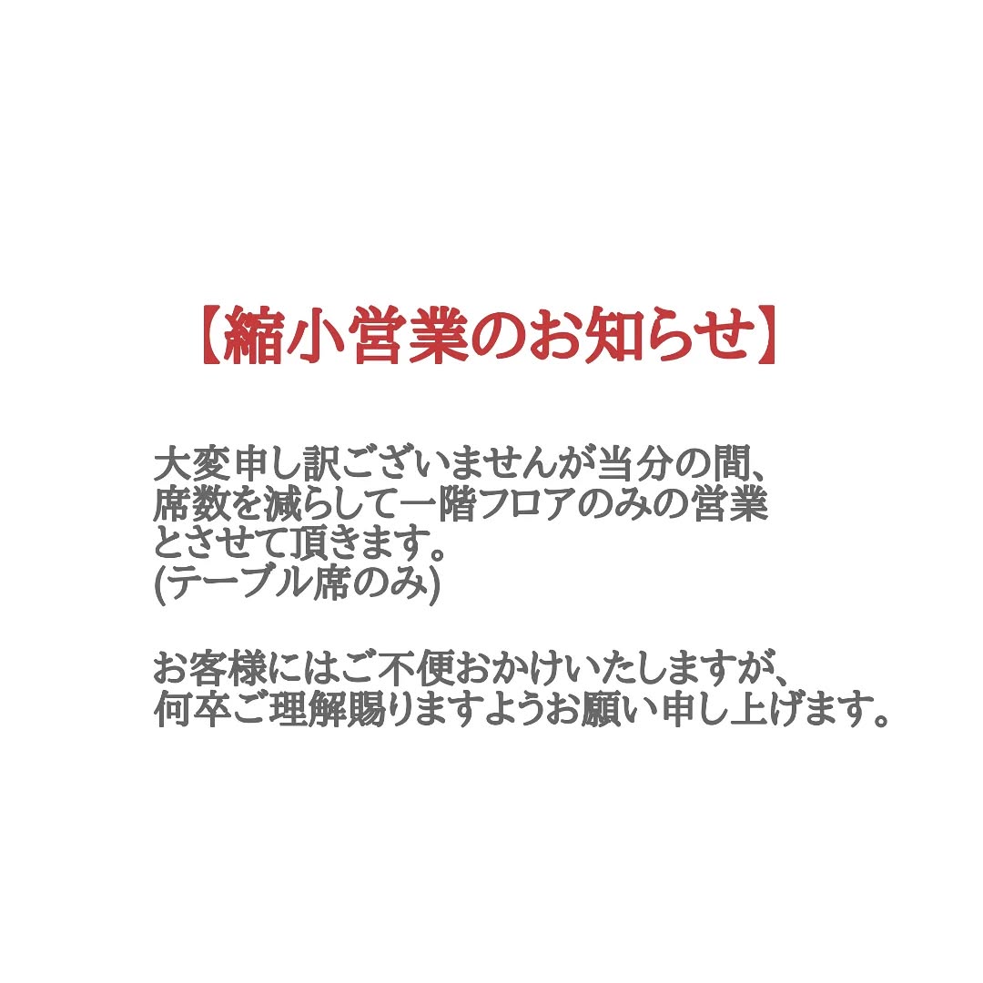 【縮小営業のお知らせ】

◎5/24(土)、5/25(日)ランチタイムは連日満席のためご予約のみのご案内とさせて頂きます。

大変申し訳ございませんが当分の間、
席数を減らして一階フロアのみの営業とさせて頂きます。(テーブル席のご案内になります。)

急な人手不足の為、終日ワンオペ接客になりお店の営業を第一に考えると席数を縮小しての経営とさせて頂きます。
ご予約状況によっては貸し切り営業日が増えるかと思います。団体様のご宴会もこれまでのように大規模な人数はお受けできず、最大15名様ほどとさせて頂きます。
今後につきましては臨時休業など含めてその都度お知らせ致します。

お客様にはご不便、ご迷惑おかけして大変申し訳ございません。何卒ご理解ご協力のほどよろしくお願い申し上げます。

薫海〜くるみ〜