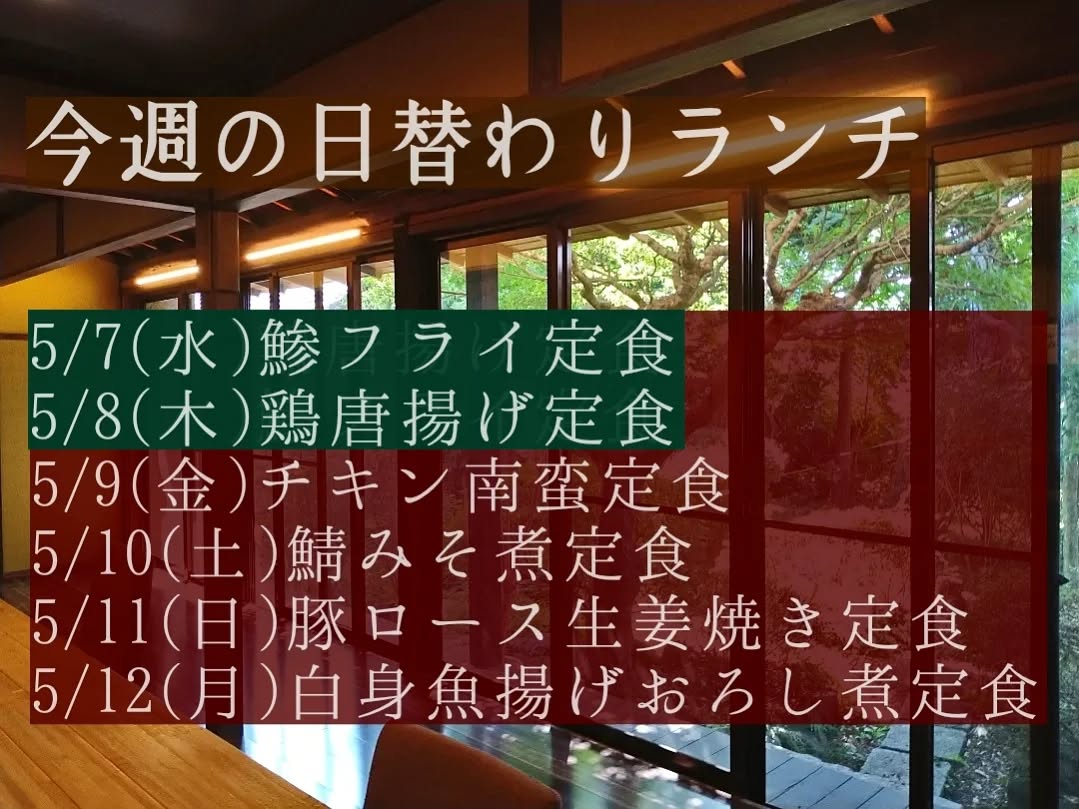 今週の日替わりランチの内容、再投稿になります。

申し訳ございませんが仕入れの都合等で本日と明日の日替わりランチ変更になります。

よろしくお願い致します。