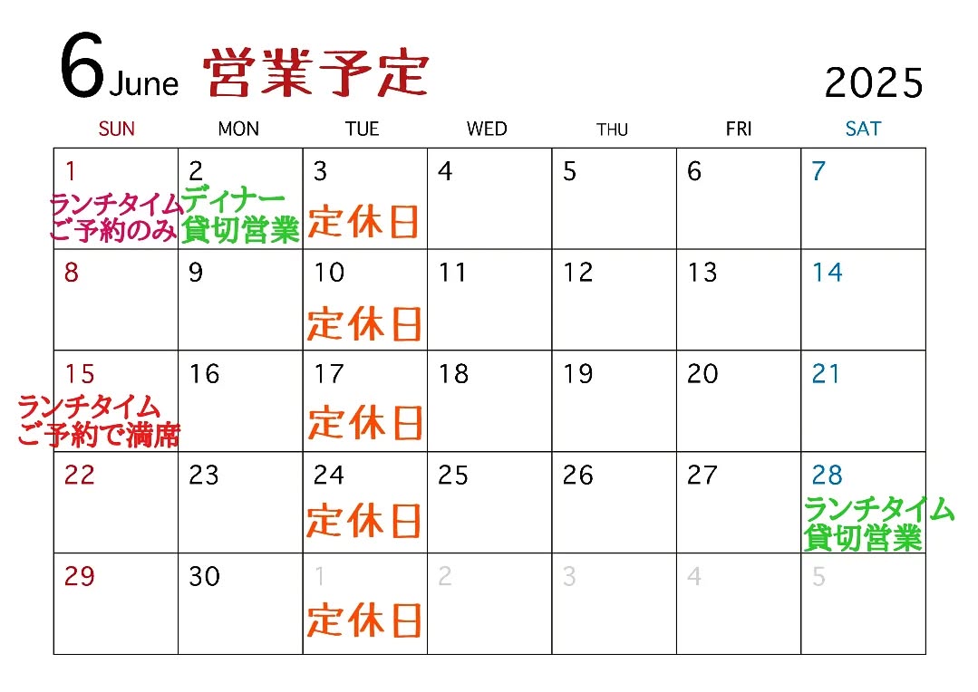 6月営業のご案内です。

申し訳ございませんが、明日6/15(日)ランチタイムはご予約で満席になりましたのでご予約のみとさせていただきます。

◎6/21(土)と6/28(土)ランチタイムも団体様ご予約頂いている為、お席残りわずかとなります。

よろしくお願い致します。