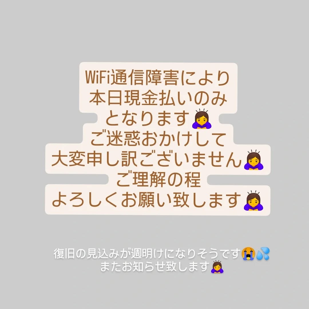 急なお知らせで大変申し訳ございません。
WiFiの通信障害により、クレジットカードがご利用できず現金払いのみとなります。
復旧の見込みが週明けになりそうです、ご不便おかけ致します。
何卒ご理解の程よろしくお願い申し上げます。

薫海〜くるみ〜