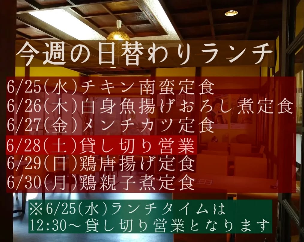 今週のランチタイムは変則営業日がございます。

◎6/25(水)は12時半から団体様の貸し切り営業となります。閉店時間は変わりませんので、14時でオーダーストップとなります。(※新規お客様の入店時間は12時までとさせて頂きます。)

◎6/28(土)ランチタイムはご予約で満席の為、貸し切り営業となります。

ご不便おかけ致しますがよろしくお願い致します。