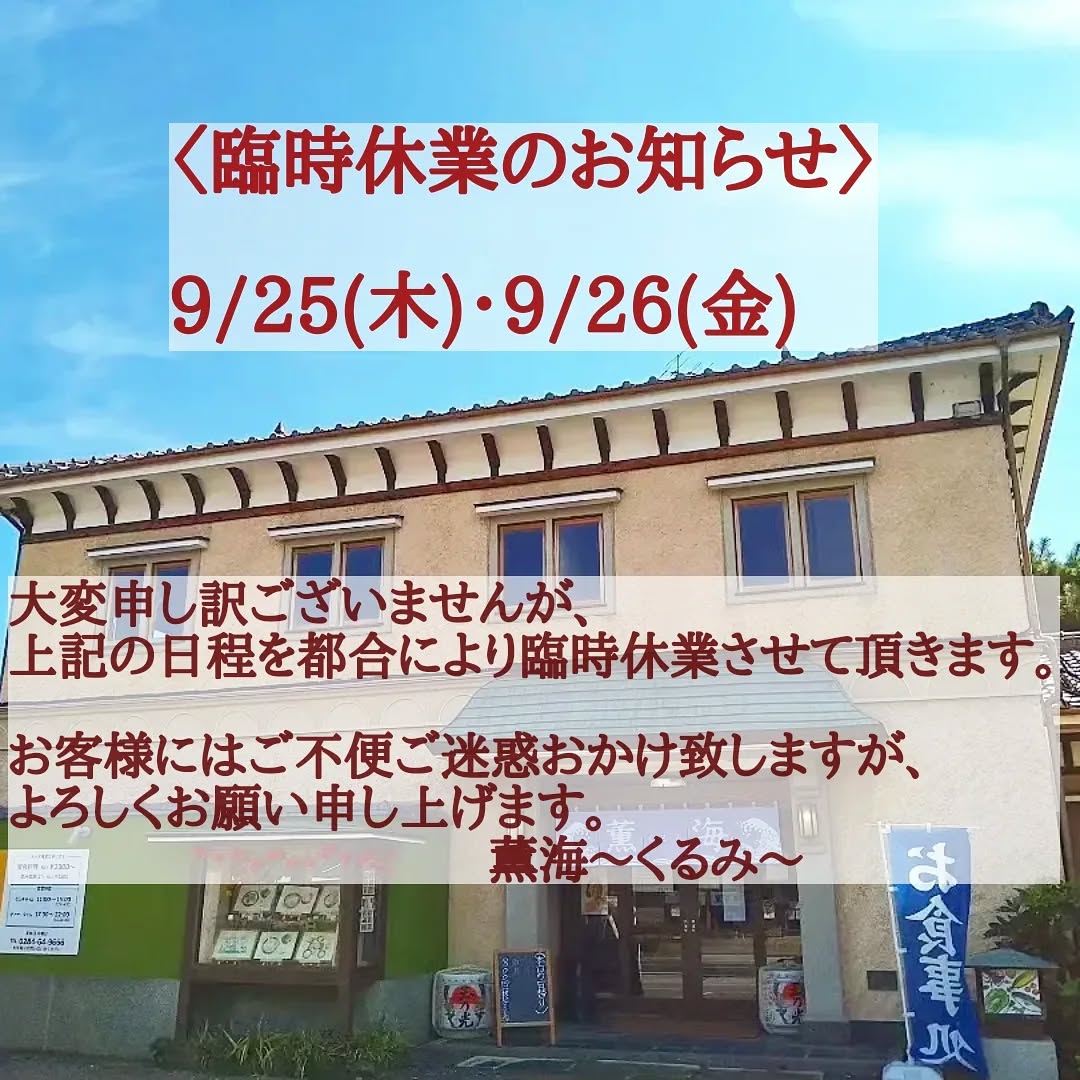 【臨時休業のお知らせ】

日頃より当店をご利用頂きまして誠にありがとうございます。

大変申し訳ございませんが、以下の日程を都合により臨時休業とさせて頂きます。

◎9/25(木)・9/26(金)

連日となりお客様にはご不便ご迷惑おかけ致しますが、何卒ご理解賜りますようお願い申し上げます。