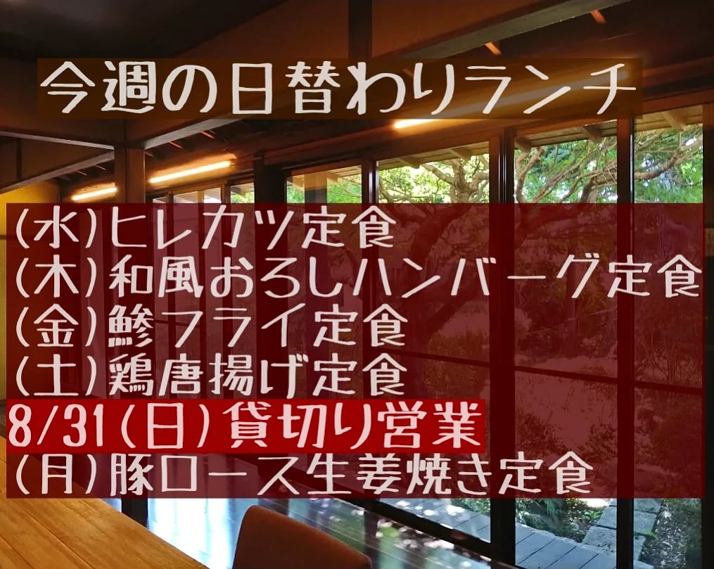 おはようございます。今週もよろしくお願い致します。

◎申し訳ございませんが、8/31(日)ランチタイムは団体様の貸切り営業とさせて頂きます。