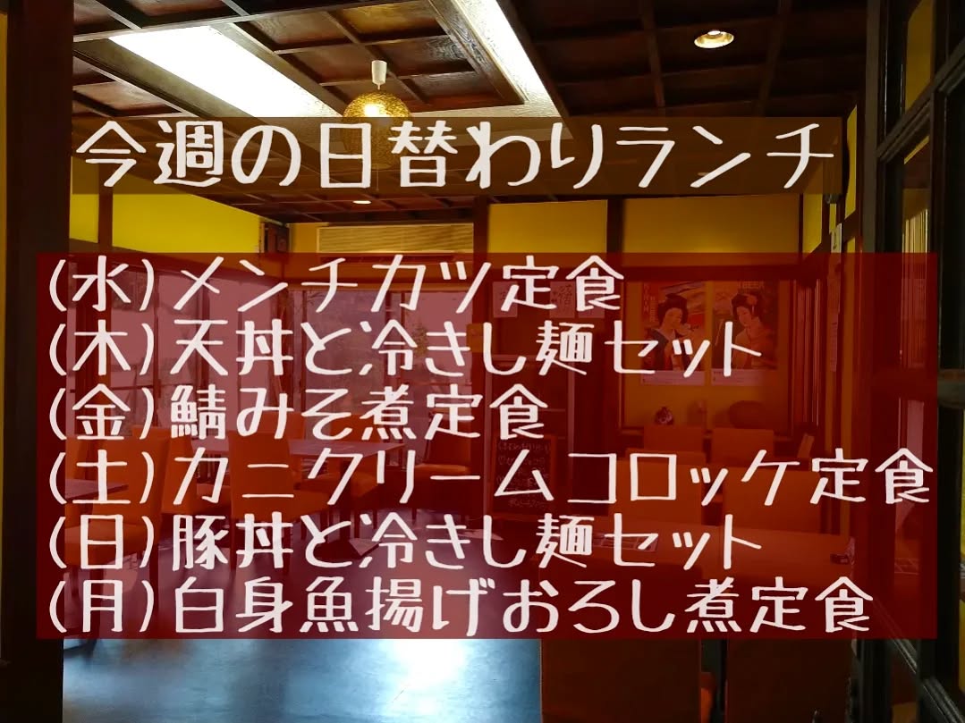 おはようございます！
今週もよろしくお願い致します。

◎8/7(木)と8/10(日)の日替わりランチはいつもの定食スタイルと変わって、丼ぶりと冷たいきしめんのセットになります。

◎今週8/9(土)ディナータイムは団体様の貸し切り営業となります。