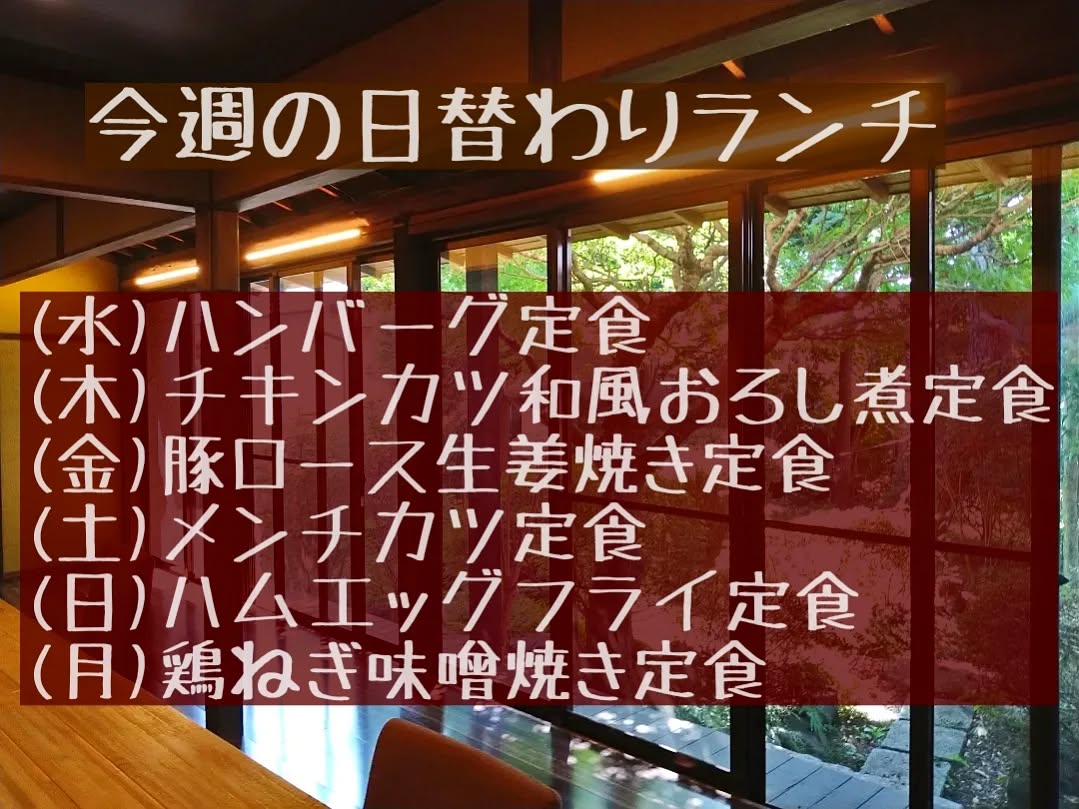 おはようございます。
9/10(水)〜9/15(月)までの日替わりランチ内容になります。
今週もよろしくお願い致します。