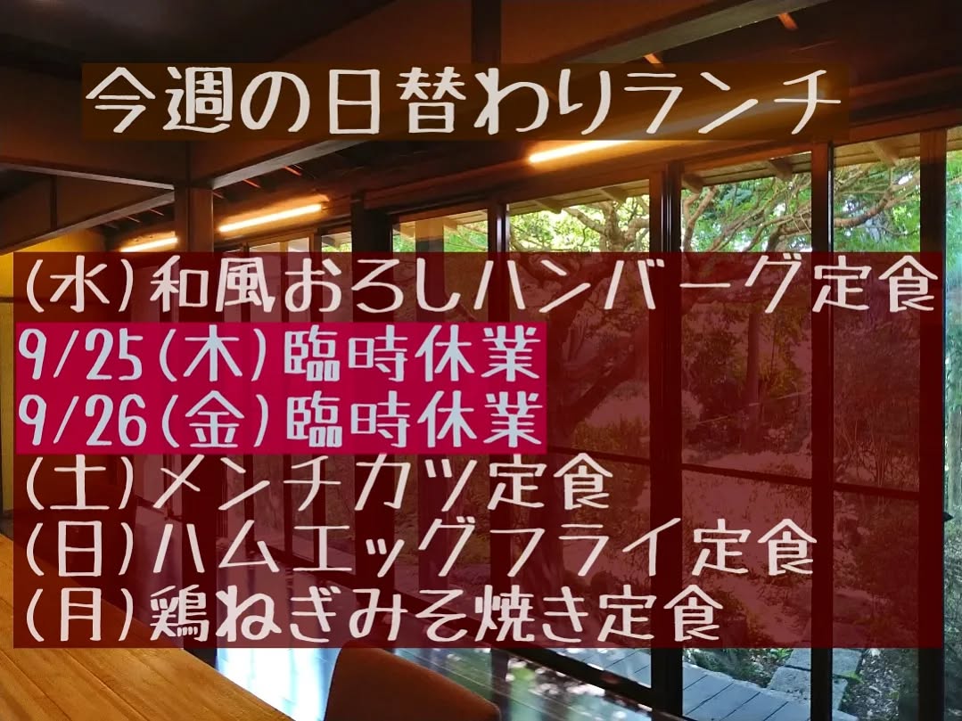 今週もよろしくお願い致します。

大変申し訳ごさいませんがお知らせしていた通り、

◎9/25(木)・9/26(金)は都合により臨時休業となります。