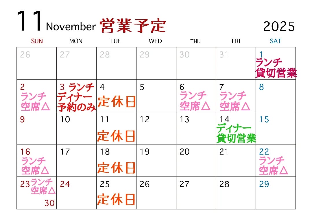 11月の営業予定ご案内です。
11月もありがたいことに団体様のご予約多くいただいております。
申し訳ございませんが、以下は変則営業日となります。
◎11/1(土)ランチ貸切営業
◎11/3(月)ランチとディナー共に貸切営業
◎11/14(金)ディナー貸切営業
※空席△は空きわずかの日となります。
特にランチタイムはご予約で満席日が増えるかと思いますが、何卒ご理解のほどよろしくお願い申し上げます。
(一人で作っている為、なるべくお待たせしないように団体様のご予約は事前にメニューを決めて頂いております。)
また変更がございましたらインスタグラムにて投稿させていただきます。