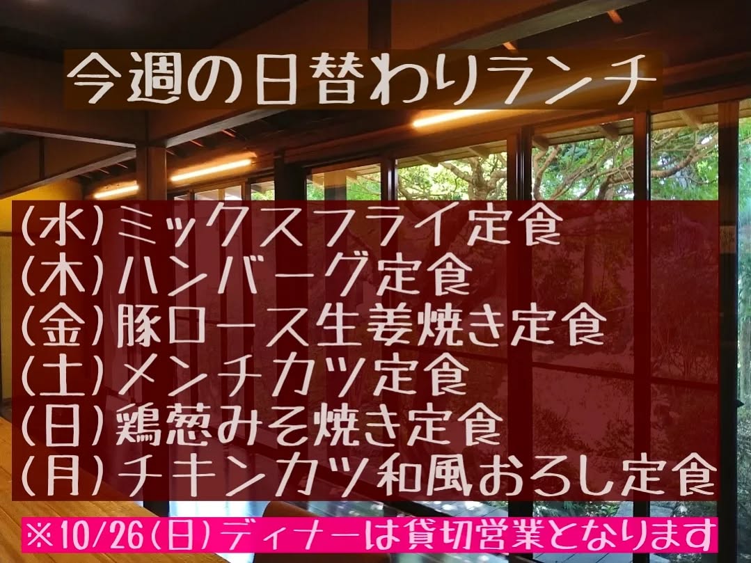 おはようございます。
10/22(水)〜10/27(月)までの日替わりランチ内容となります。

◎申し訳ございませんが、10/26(日)ディナータイムは貸切営業とさせていただきます。
よろしくお願い致します。