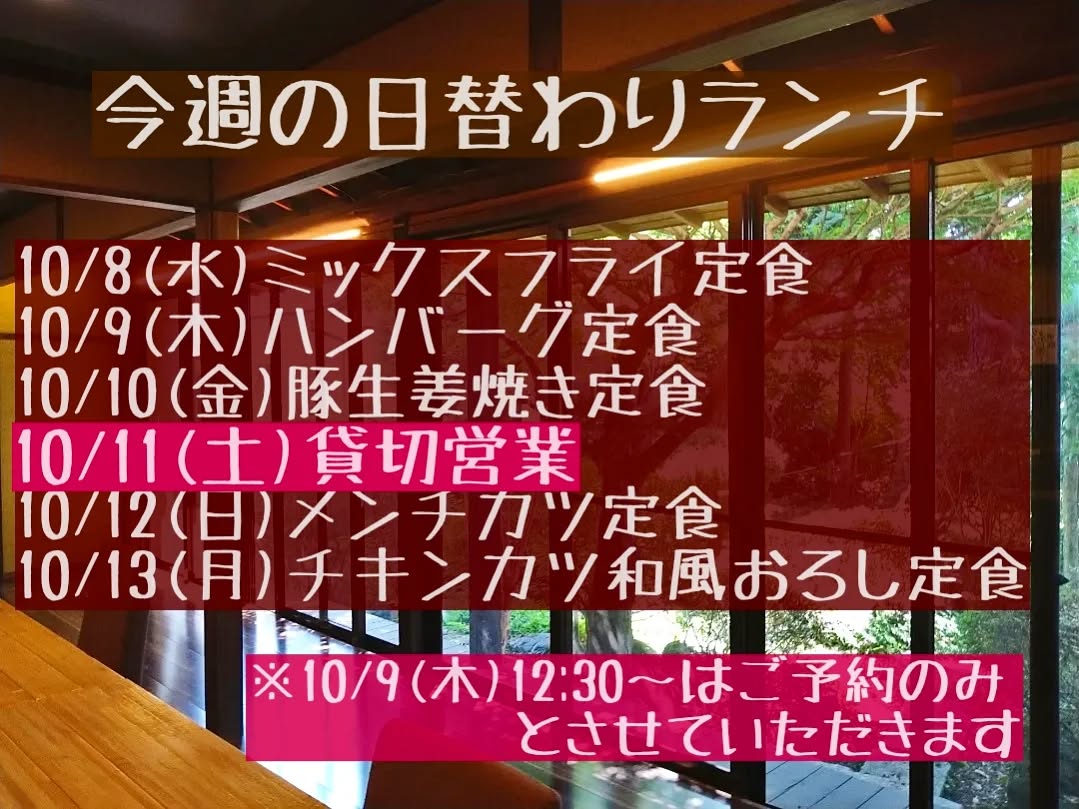おはようございます。
今週もよろしくお願い致します。

今週はご予約で満席日がございます。

◎10/9(木)12:30〜ご予約のみ

◎10/11(土)ランチタイム貸切営業

◎10/12(日)ディナータイム貸切営業

ご不便おかけ致しますが何卒よろしくお願い申し上げます。