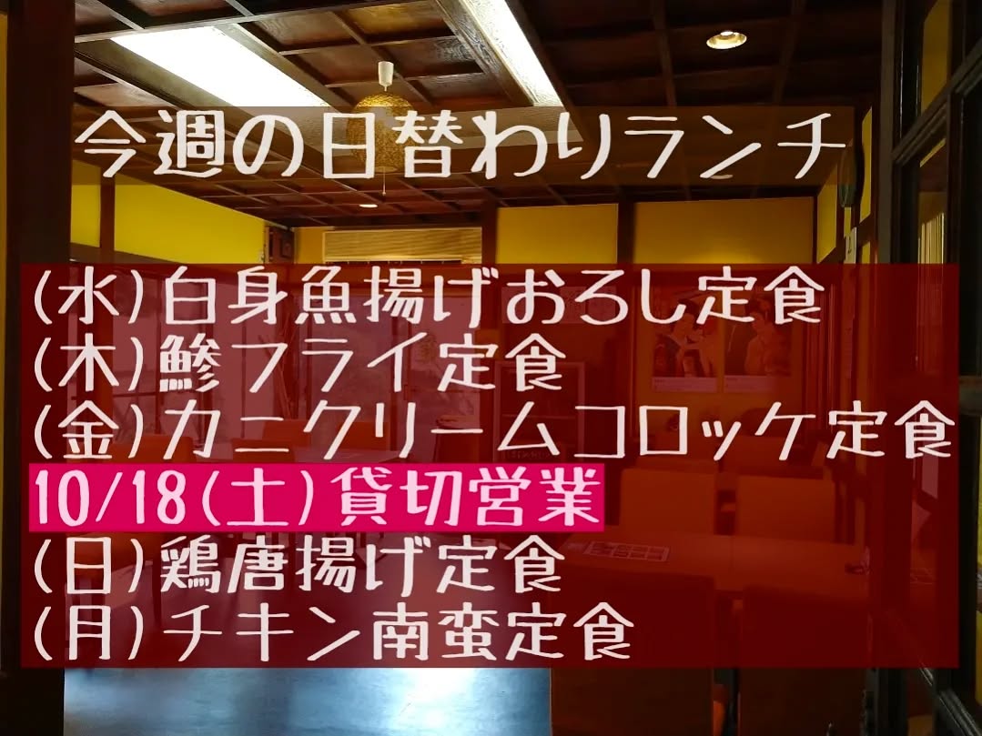 今週のランチ営業変更がございますので、再度投稿させていただきます。

◎申し訳ございませんが10/18(土)ランチタイムはご予約で満席のため、貸切営業となります。

よろしくお願いいたします。