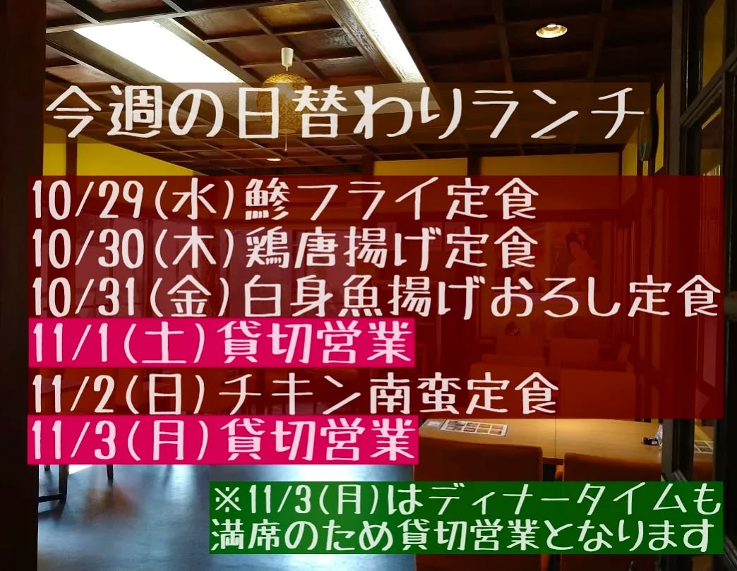 週末はたくさんのご来店ありがとうございました。
今週末も団体様のご予約多く頂いております。
◎申し訳ございませんが、11/1(土)と11/3(月)ランチタイムはご予約のみとさせていただきます。
◎11/3(月)ディナータイムは満席の為、貸切営業となります。
よろしくお願いいたします。
