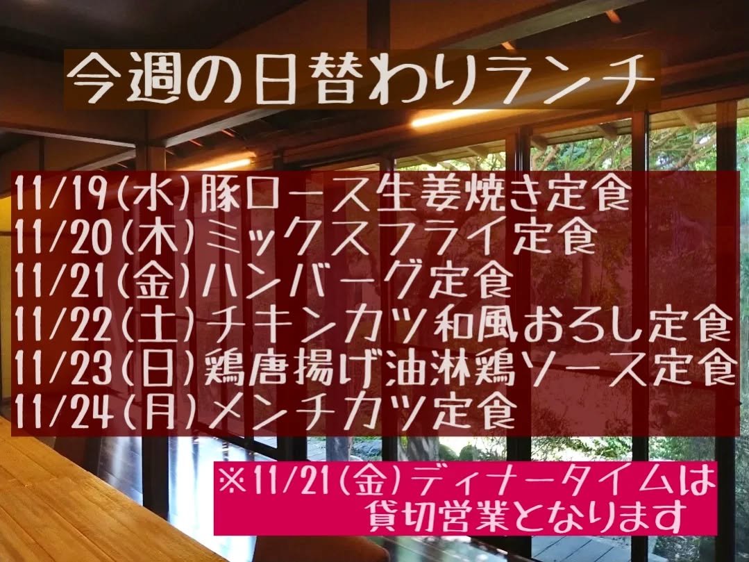おはようございます。
先週もたくさんのご来店誠にありがとうございました。
今週も一週間よろしくお願いいたします。

◎11/21(金)ディナータイムは貸切営業とさせていただきます。