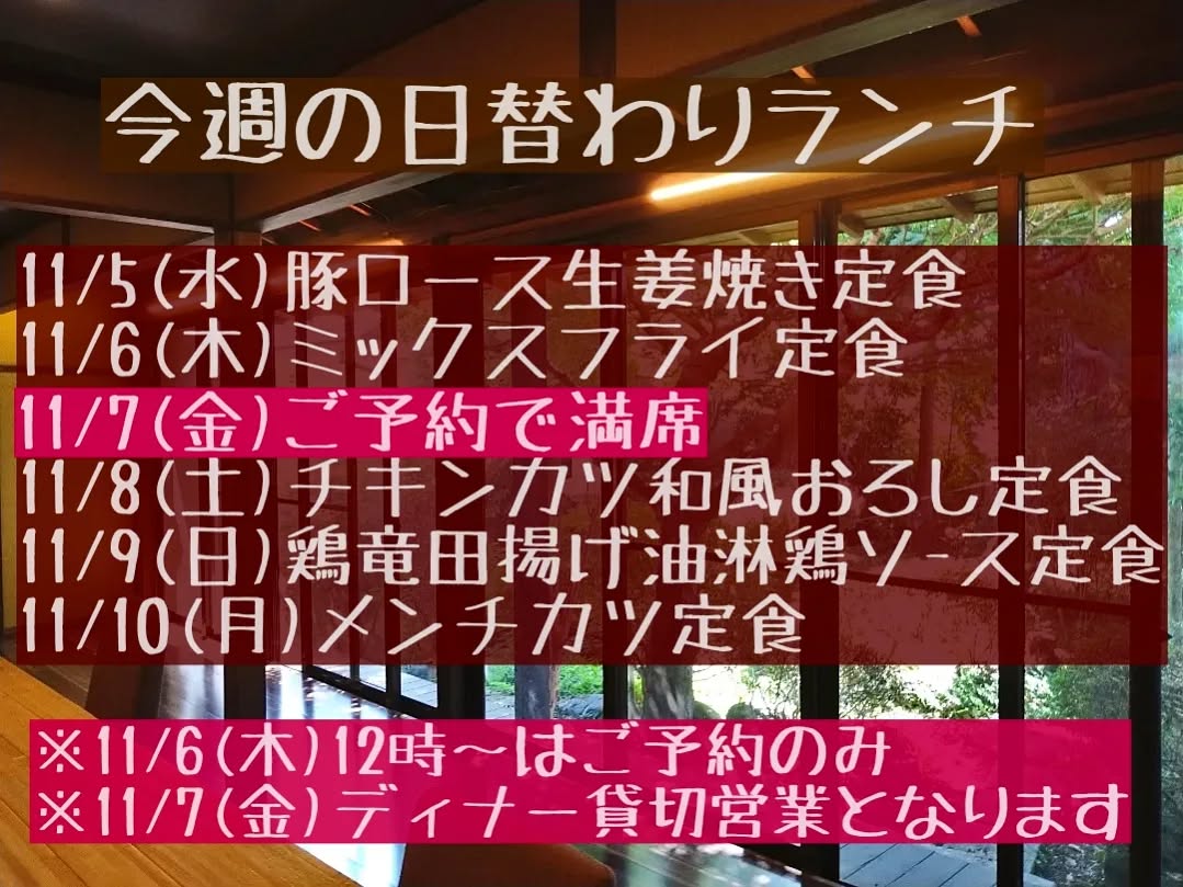 三連休はたくさんのご来店ありがとうございました。
今週もご予約のみの変則営業日がございますので、よろしくお願い致します。
◎11/6(木)ランチタイム12時台はご予約のみとなります。
◎11/7(金)はランチ・ディナー共に満席のため、ご予約のみとさせて頂きます。