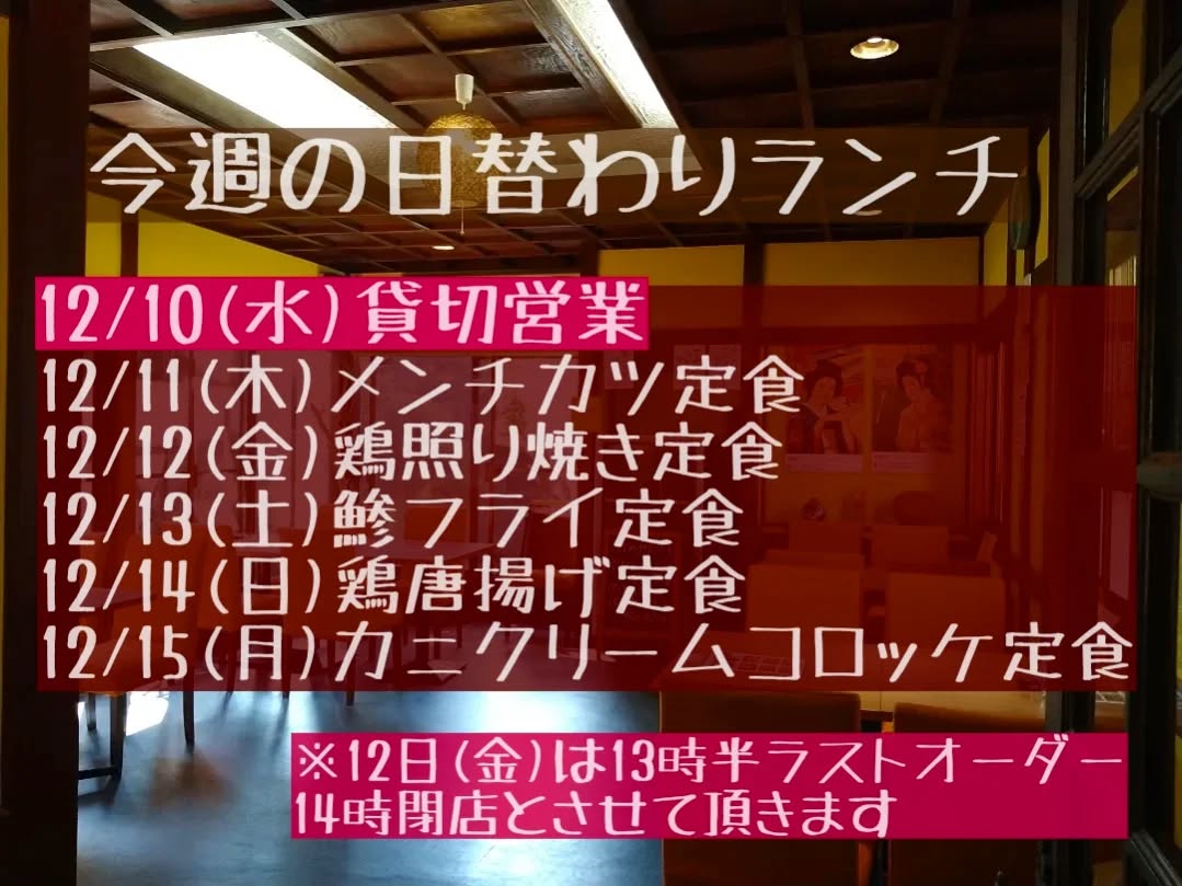 明日からも一週間よろしくお願い致します。
◎申し訳ございませんが12/10(水)ランチタイムは貸切営業となります。
◎12日(金)〜14日(日)はディナータイムご予約のみとさせて頂きます。
よろしくお願い致します。