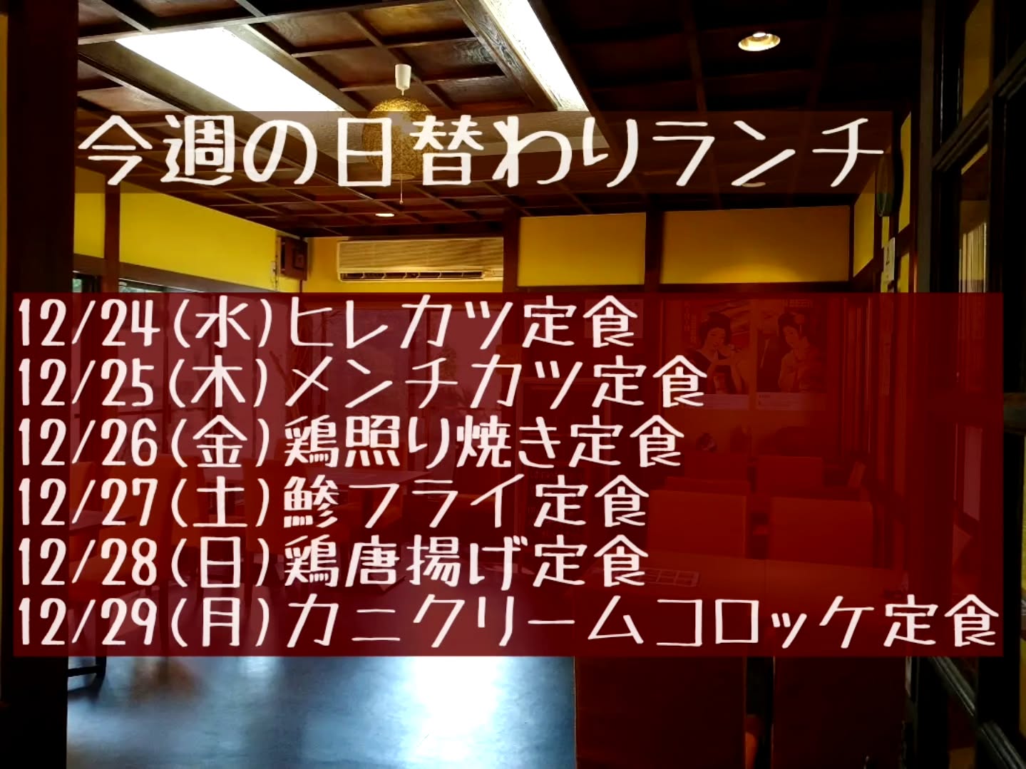 おはようございます。
今週もよろしくお願いいたします。

◎年内は12/29(月)まで通常営業とさせていただきます。(12/30(火)は定休日)

◎12/31(水)大晦日はランチ営業のみとなります。
通常ランチメニュー価格で日替わりランチは天ぷら蕎麦と太巻きのセットとなります。

◎1/1(木)〜1/4(日)期間は、お知らせした通りの年始限定特別メニューとなりますのでお間違えのないようお願い致します。

今年も一年間たくさんのご利用誠に有難うございました。