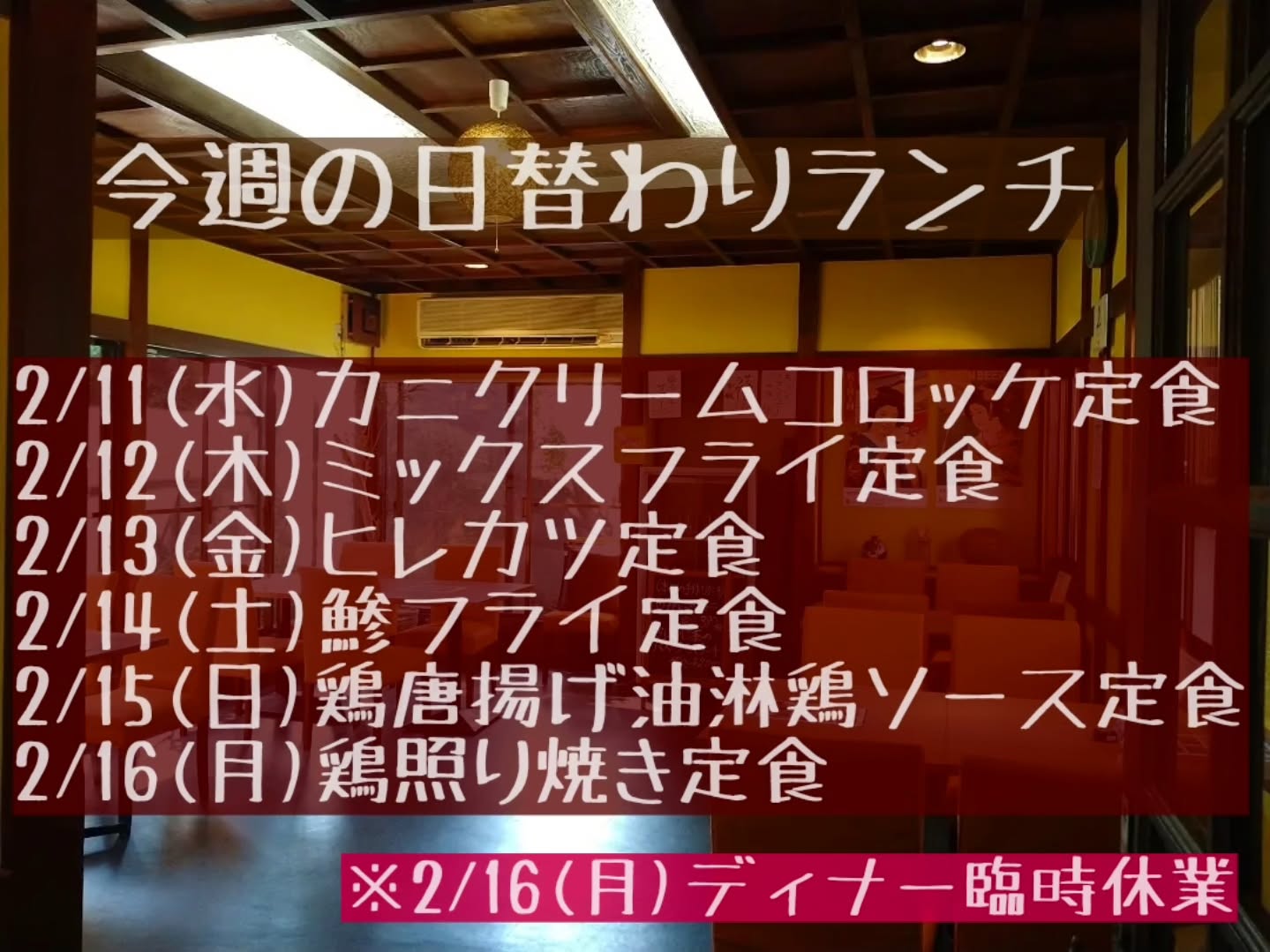おはようございます。
今週もよろしくお願い致します。

◎2/16(月)ランチ通常営業、ディナータイムは臨時休業とさせていただきます。