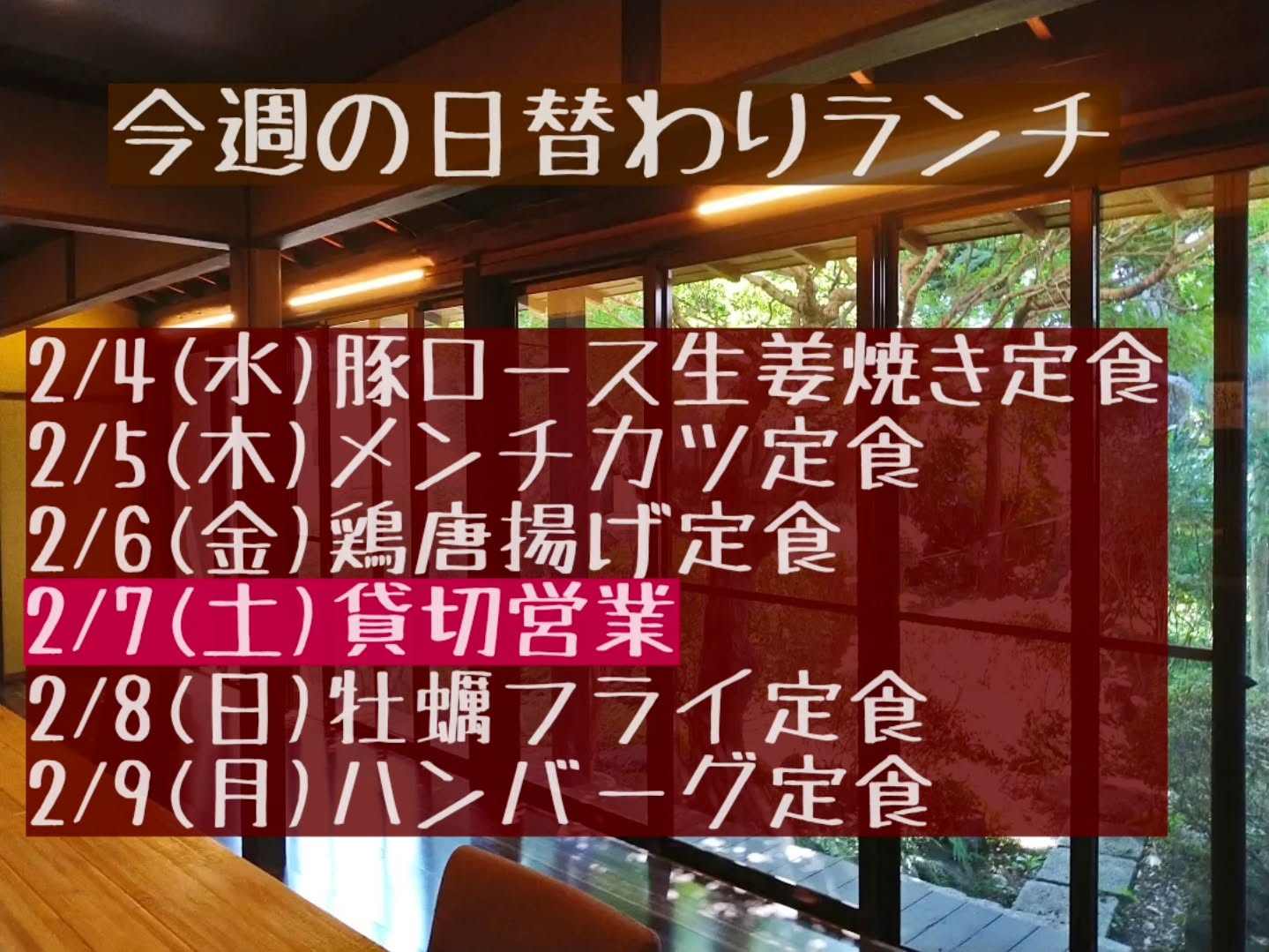 おはようございます。
今週もよろしくお願い致します。

◎申し訳ございませんが、2/7(土)ランチタイムは団体様の貸切営業となります。