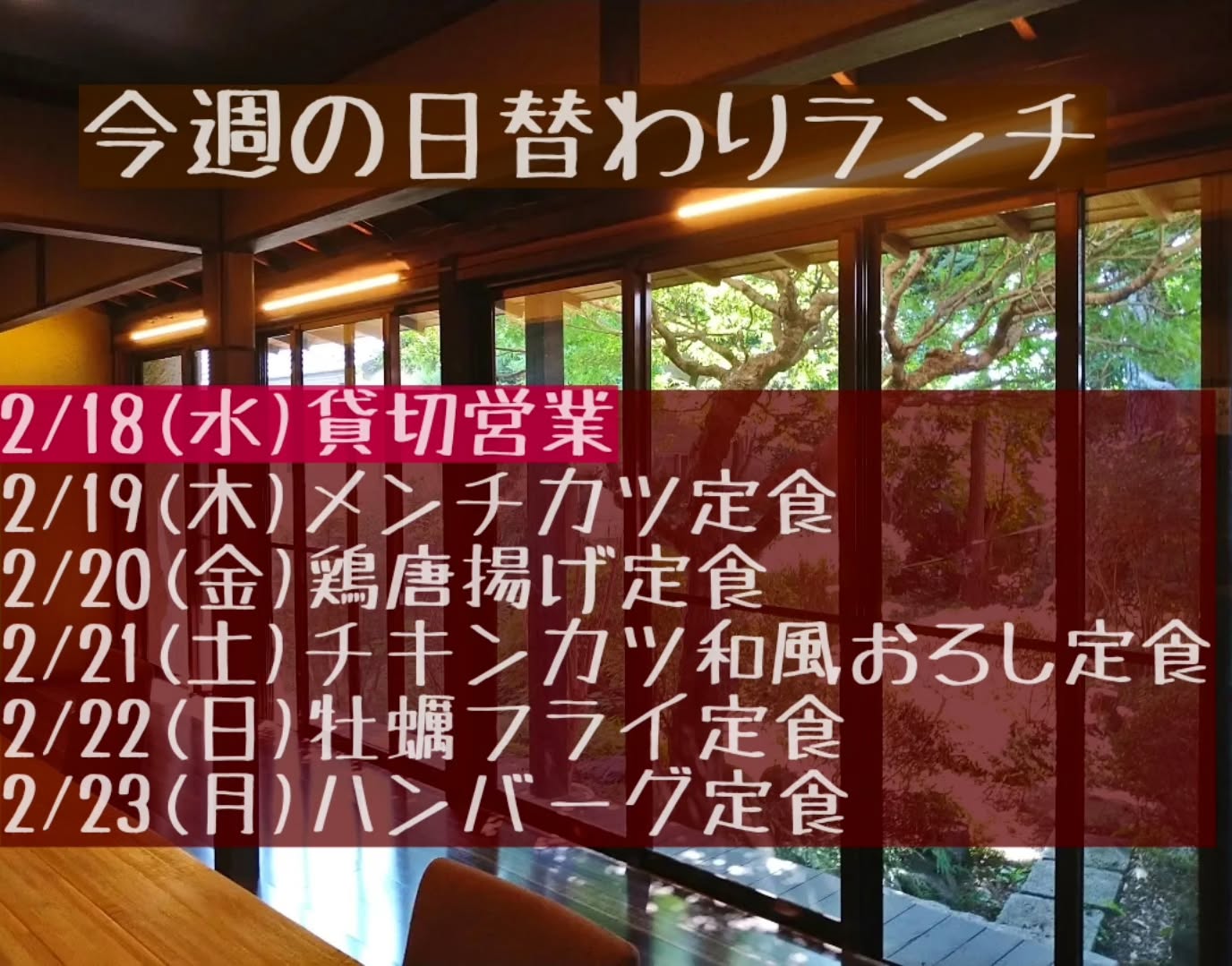 おはようございます。週末はたくさんのご来店誠にありがとうございました。
今週もよろしくお願い致します。

◎申し訳ございませんが、本日2/18(水)ランチタイムは貸切営業となります。