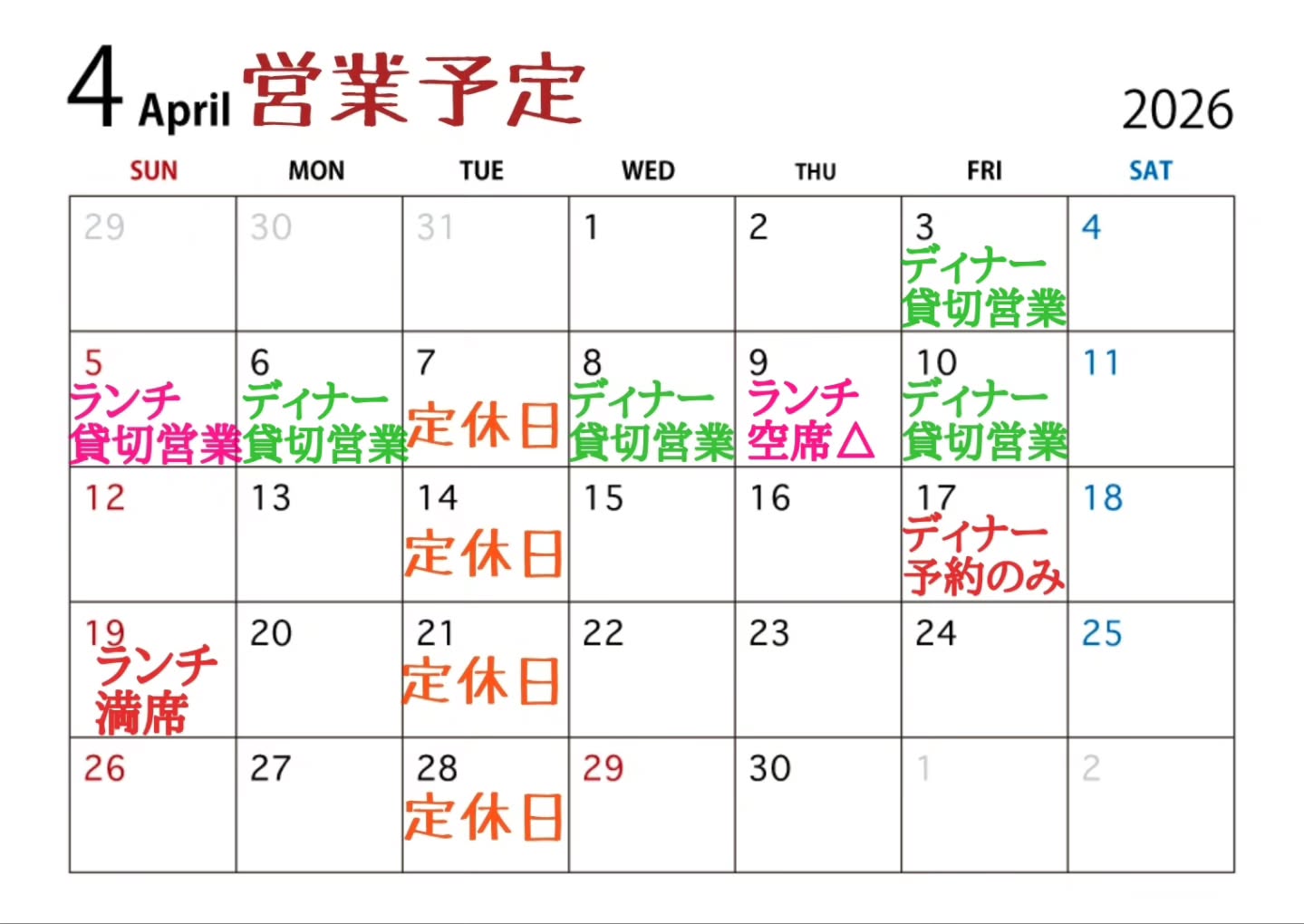 【4月の営業予定ご案内】

3月はたくさんのご利用誠にありがとうございました。

4月前半も団体様のご予約で貸切日が多くなります。

◎ディナー貸切営業日のランチタイムは、13時半ラストオーダーの14時閉店とさせていただきます。

また変更がございましたら、改めて投稿させていただきます。
よろしくお願い致します。
