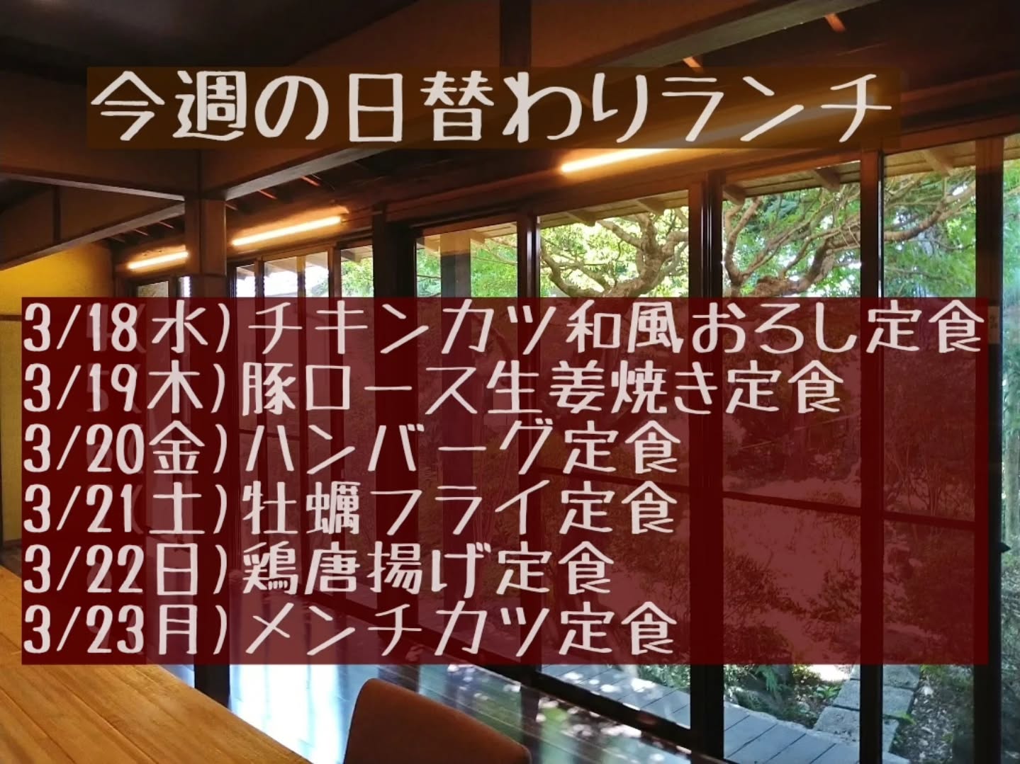 おはようございます。
今週もよろしくお願い致します。

◎3/20(金)3/22(日)3/23(月)のランチタイムは空席わずかとなります。