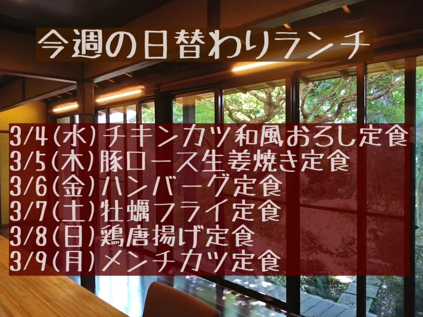 おはようございます。今週もよろしくお願い致します。
◎3/8(日)ランチタイムはご予約のお客様のみとさせていただきます。(空席わずかとなります)