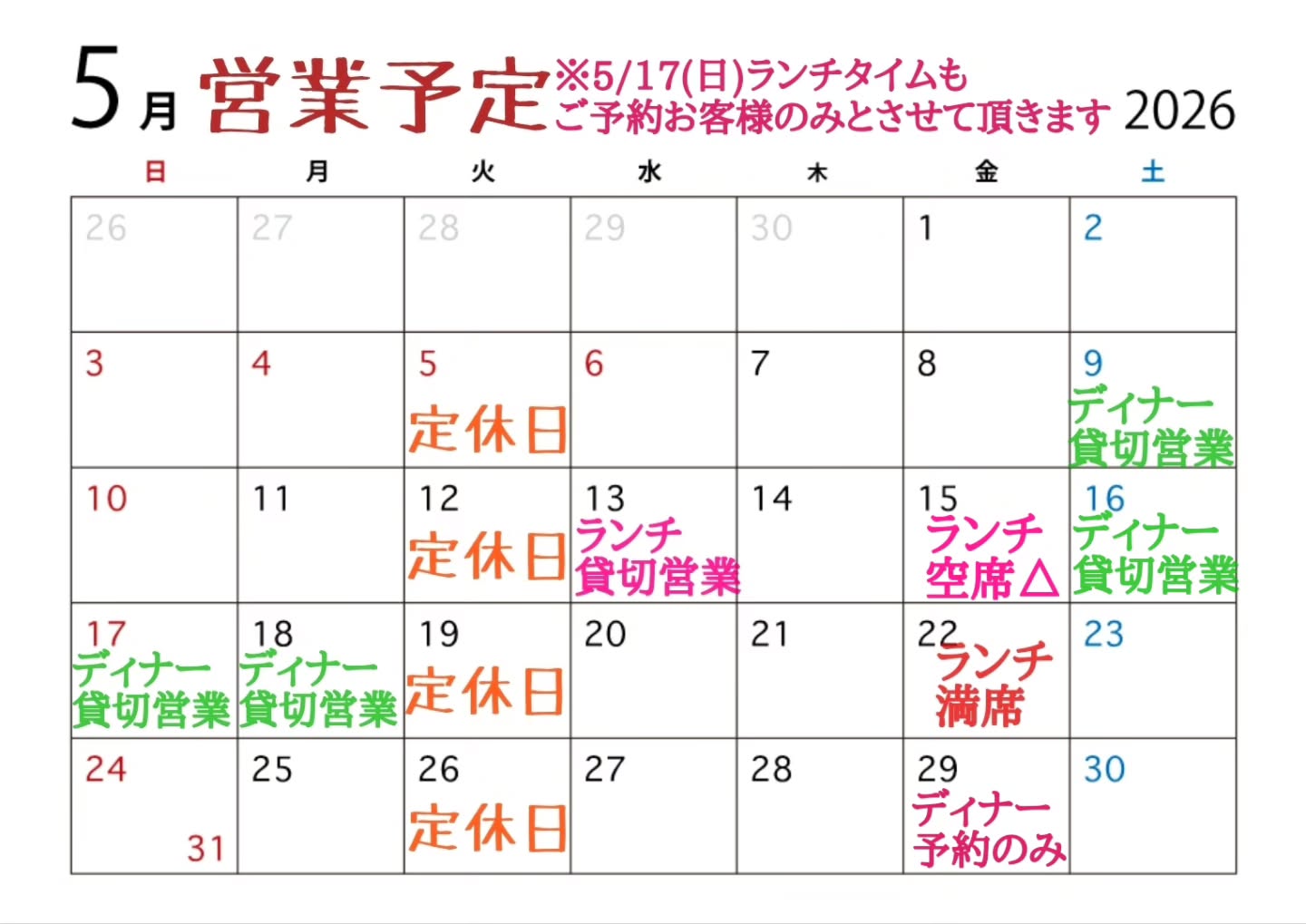 5月営業予定の更新です。
団体様のご予約が多く貸切営業日が増えました。
今週は16(土)17(日)18(月)と連日ディナーはご予約で満席となりましたので、よろしくお願い致します。