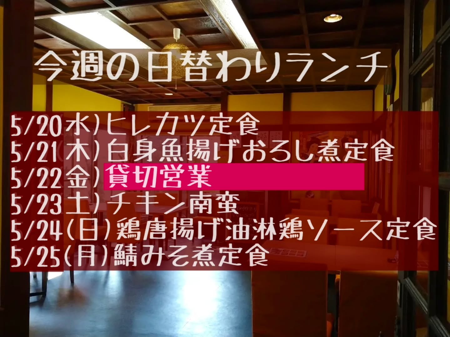 先週はたくさんの団体様ご利用ありがとうございました。

◎申し訳ございませんが5/22(金)ランチタイムは満席の為、ご予約のお客様のみとなります。

今週もよろしくお願い致します。