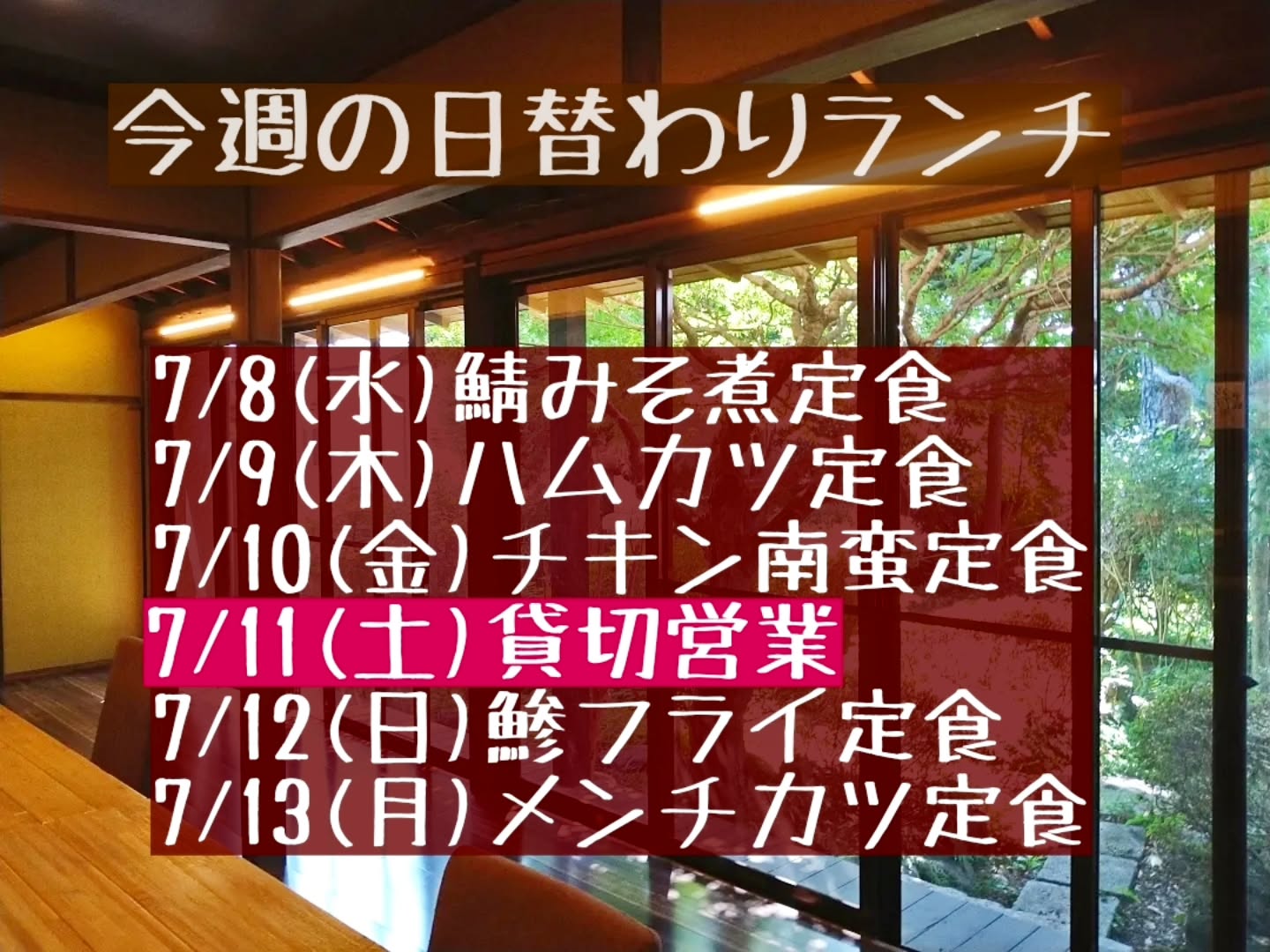 ◎今週の7/11(土)ランチタイムは団体様の貸切営業となります。

よろしくお願い致します。