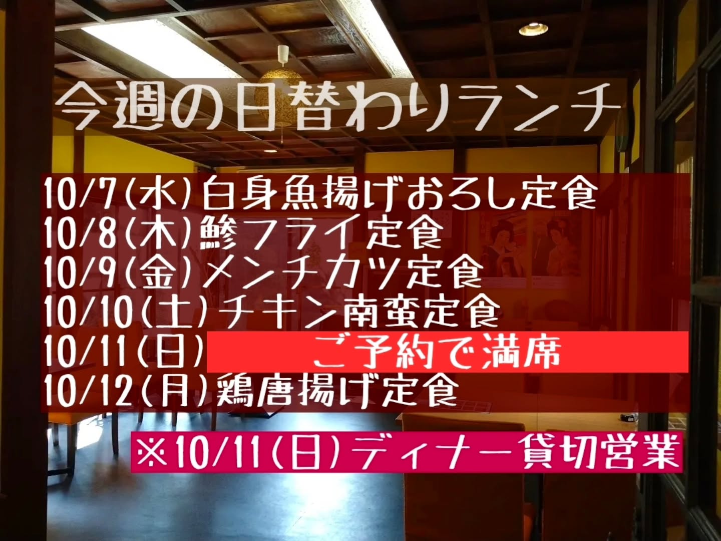【変更】
◎申し訳ございませんが10/11(日)は昼夜と満席の為、終日ご予約のお客様のみとさせていただきます。

よろしくお願い致します‍♀️