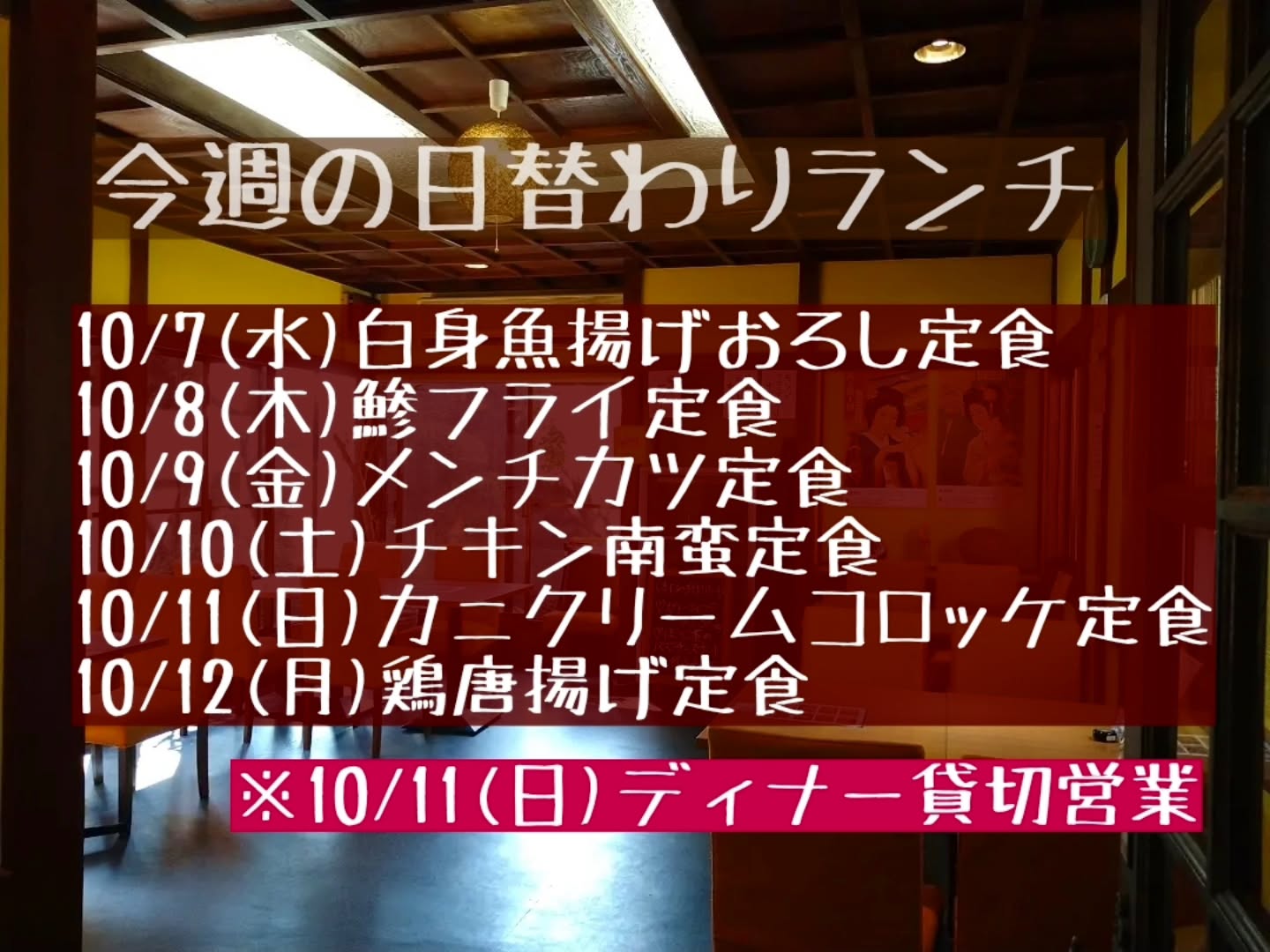 ◎申し訳ございませんが、10/11(日)ディナー貸切営業となります。
この日はランチタイムも団体様ご予約いただいてる為、空席わずかとなります。

よろしくお願い致します。