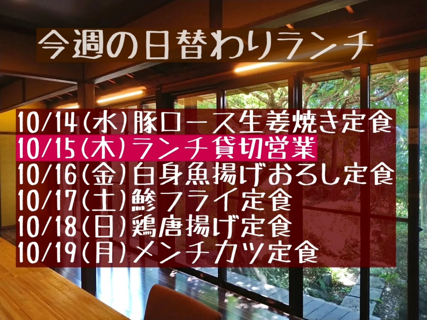 ◎10/15(木)ランチタイムは団体様の貸切営業となります。よろしくお願い致します。