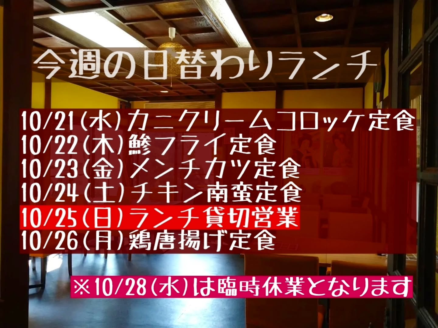 ◎10/25(日)ランチタイムは宴会ご予約で満席の為、貸切営業とさせていただきます。

◎来週の10/28(水)は設備点検の為、申し訳ございませんが臨時休業となります。

よろしくお願い致します。
